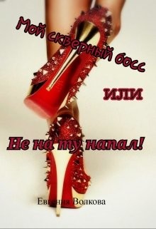 Книга Мой скверный босс или Не на ту напал! (СИ)