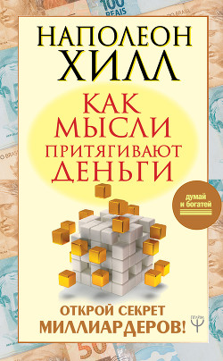 Читать онлайн книгу Как мысли притягивают деньги. Открой секрет миллиардеров! автор Хилл Наполеон Книга Как мысли притягивают деньги. Открой секрет миллиардеров!