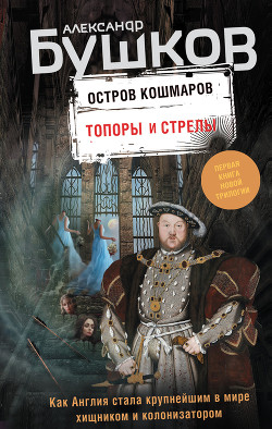 Книга Остров кошмаров. Топоры и стрелы