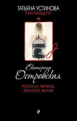 Читать онлайн книгу Полоса черная, полоса белая автор Островская Екатерина Книга Полоса черная, полоса белая