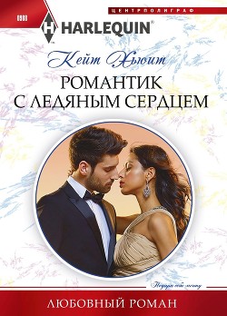 Читать онлайн книгу Романтик с ледяным сердцем автор Хьюит Кейт Книга Романтик с ледяным сердцем