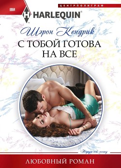 Читать онлайн книгу С тобой готова на все автор Кендрик Шэрон Книга С тобой готова на все