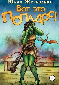 Читать онлайн книгу Вот это попадос! автор Журавлева Юлия Книга Вот это попадос!