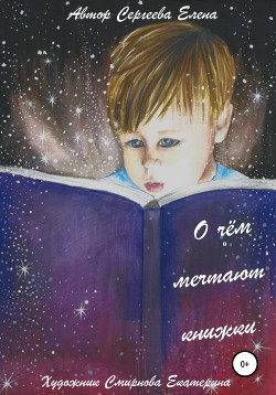 Читать онлайн книгу О чём мечтают книжки автор Елена Сергеева Книга О чём мечтают книжки