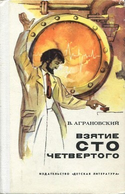 Книга Взятие сто четвертого (Повесть)