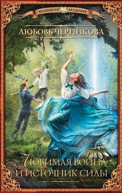 Читать онлайн книгу Любимая воина и источник силы автор Черникова Любовь Книга Любимая воина и источник силы