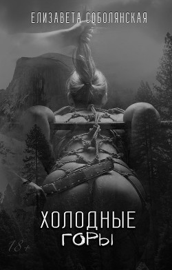 Читать онлайн книгу Холодные горы автор Соболянская Елизавета Книга Холодные горы
