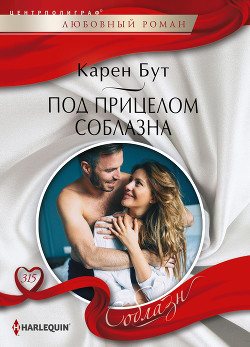 Читать онлайн книгу Под прицелом соблазна автор Бут Карен Книга Под прицелом соблазна