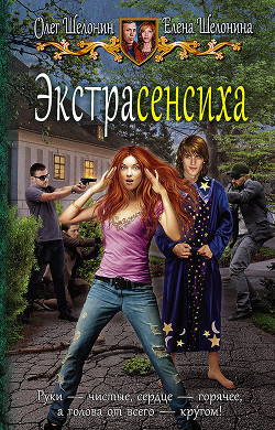Книга Экстрасенсиха