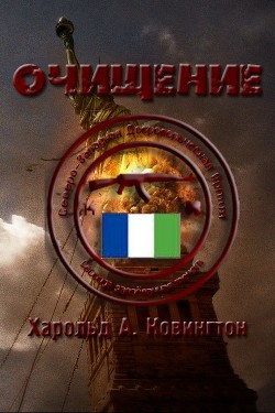 Читать онлайн книгу Очищение (ЛП) автор Ковингтон Харольд А. Книга Очищение (ЛП)