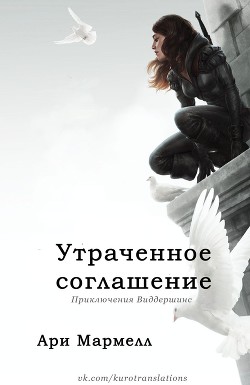 Книга Утраченное соглашение (ЛП)