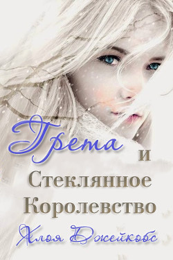 Книга Грета и Стеклянное Королевство (ЛП)