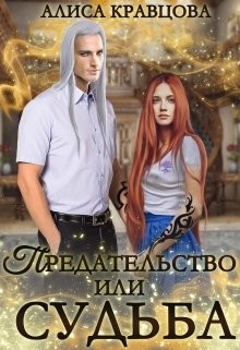 Читать онлайн книгу Предательство или судьба (СИ) автор Кравцова Алиса Книга Предательство или судьба (СИ)