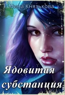 Читать онлайн книгу Ядовитая субстанция (СИ) автор Князькова Нина Книга Ядовитая субстанция (СИ)