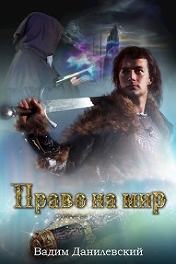 Книга Право на мир (СИ)