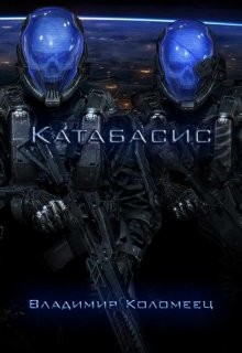 Книга Катабасис (СИ)