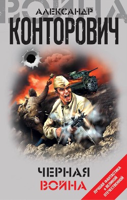 Читать онлайн книгу Черная война автор Конторович Александр Книга Черная война