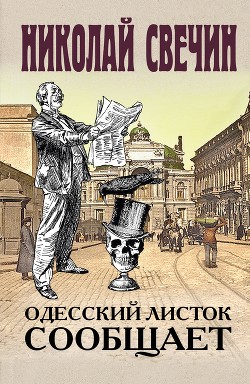 Читать онлайн книгу Одесский листок сообщает автор Свечин Николай Книга Одесский листок сообщает