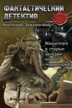 Книга Миллстоун и старые загадки новых территорий (СИ)