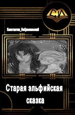 Книга Старая эльфийская сказка (СИ)
