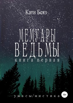 Читать онлайн книгу Мемуары Ведьмы автор Беяз Кати Книга Мемуары Ведьмы
