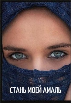 Книга Стань моей Амаль (СИ)