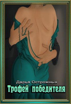 Читать онлайн книгу Трофей победителя (СИ) автор Острожных Дарья Книга Трофей победителя (СИ)