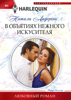 Читать онлайн книгу В объятиях нежного искусителя автор Андерсон Натали Книга В объятиях нежного искусителя