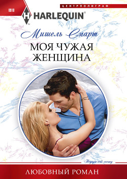 Читать онлайн книгу Моя чужая женщина автор Смарт Мишель Книга Моя чужая женщина