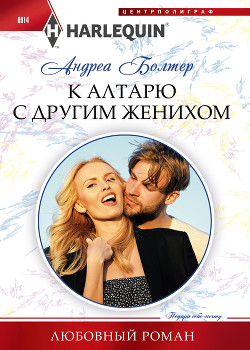 Читать онлайн книгу К алтарю с другим женихом автор Болтер Андреа Книга К алтарю с другим женихом