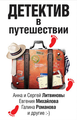 Читать онлайн книгу Детектив в путешествии (сборник) автор Михайлова Евгения Книга Детектив в путешествии (сборник)