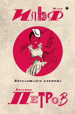 Книга Собрание сочинений в пяти томах. Том 3. Веселящаяся единица