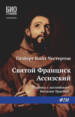 Читать онлайн книгу Святой Франциск Ассизский автор Честертон Гилберт Кий Книга Святой Франциск Ассизский