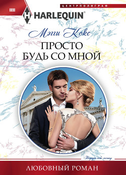 Книга Просто будь со мной