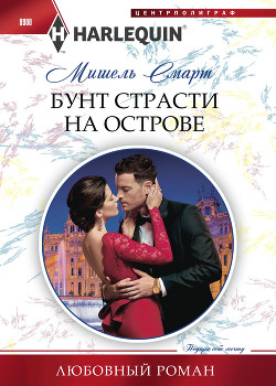 Читать онлайн книгу Бунт страсти на острове автор Смарт Мишель Книга Бунт страсти на острове