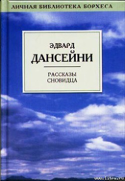 Читать онлайн книгу Король, которого не было автор Дансени Эдвард Книга Король, которого не было
