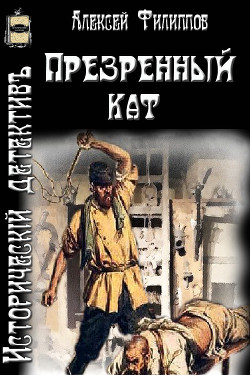Книга Презренный кат (СИ)