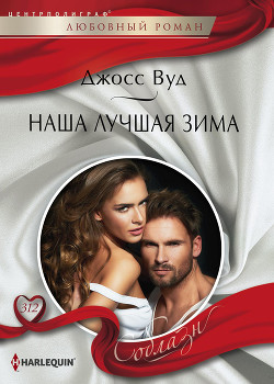 Читать онлайн книгу Наша лучшая зима автор Вуд Джосс Книга Наша лучшая зима