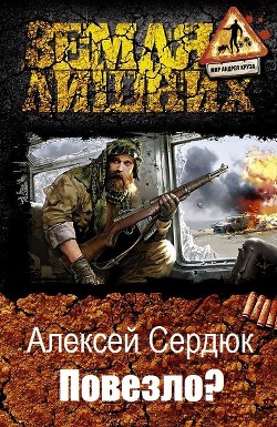 Читать онлайн книгу Повезло? (СИ) автор Сердюк Алексей Книга Повезло? (СИ)