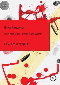 Читать онлайн книгу Поучительные истории для детей автор Радужная Лика Книга Поучительные истории для детей