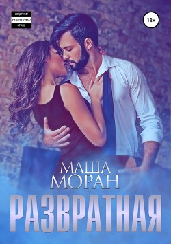 Читать онлайн книгу Развратная автор Моран Маша Книга Развратная