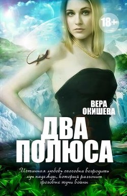 Книга Два полюса (СИ)
