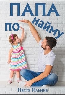 Книга Папа по найму (СИ)