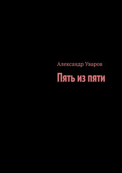 Книга Пять из пяти (СИ)