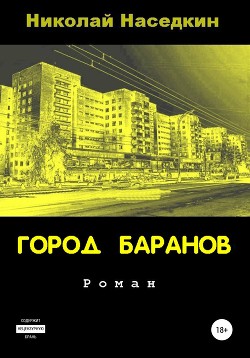 Книга Город Баранов