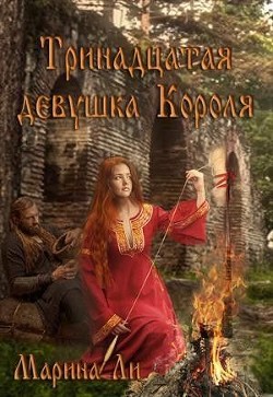 Книга Тринадцатая девушка Короля (СИ)