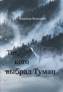 Книга Тот, кого выбрал Туман (СИ)