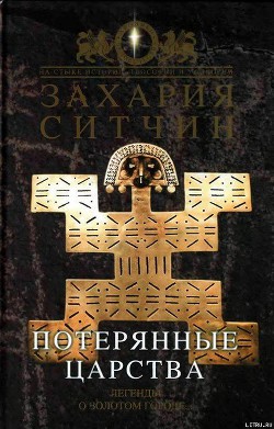 Книга Потерянные царства
