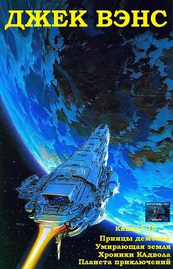 Читать онлайн книгу Принцы демонов. Умирающая Земля. Хроники Кадвола. Планета приключений. Книги 1 - 16 (СИ) автор Вэнс Джек Холбрук Книга Принцы демонов. Умирающая Земля. Хроники Кадвола. Планета приключений. Книги 1 - 16 (СИ)