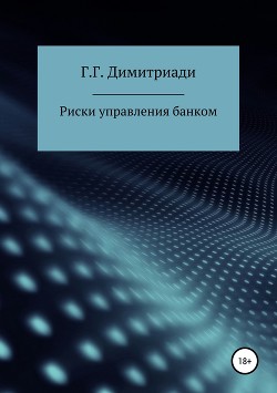 Книга Риски управления банком